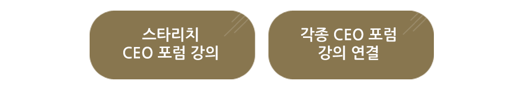 스타리치 CEO 포럼 강의 / 각종 CEO 포럼 강의 연결